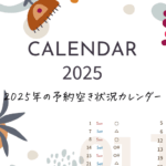 2025年の予約空き状況カレンダー