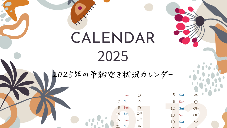 2025年の予約空き状況カレンダー