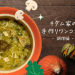キダム家の手作りワンコご飯：調理編