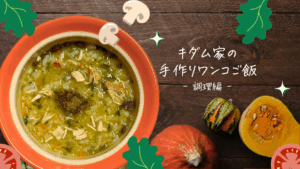キダム家の手作りワンコご飯：調理編