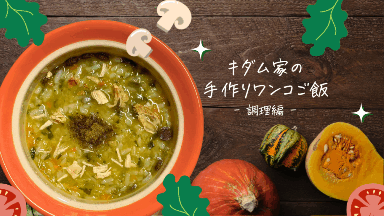 キダム家の手作りワンコご飯：調理編