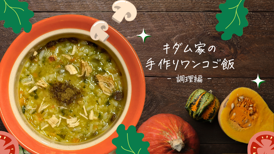 キダム家の手作りワンコご飯：調理編