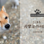 こはる、痙攣発作の記録