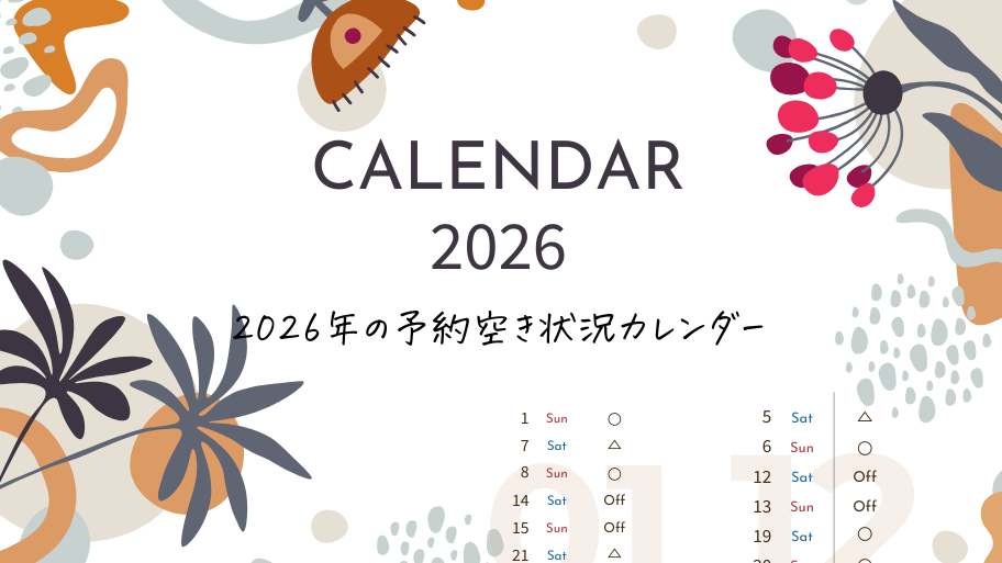 2026年の予約空き状況カレンダー